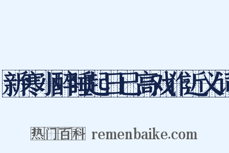 新寒小醉睡起日已高戏作近义词是什么意思的图片